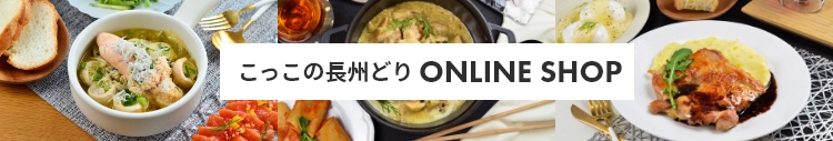 こっこの長州どり ONLINE SHOP